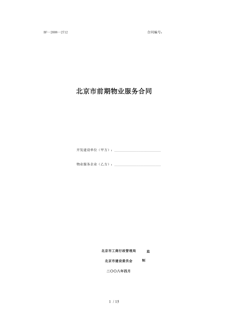 北京市前期物业服务合同_第1页