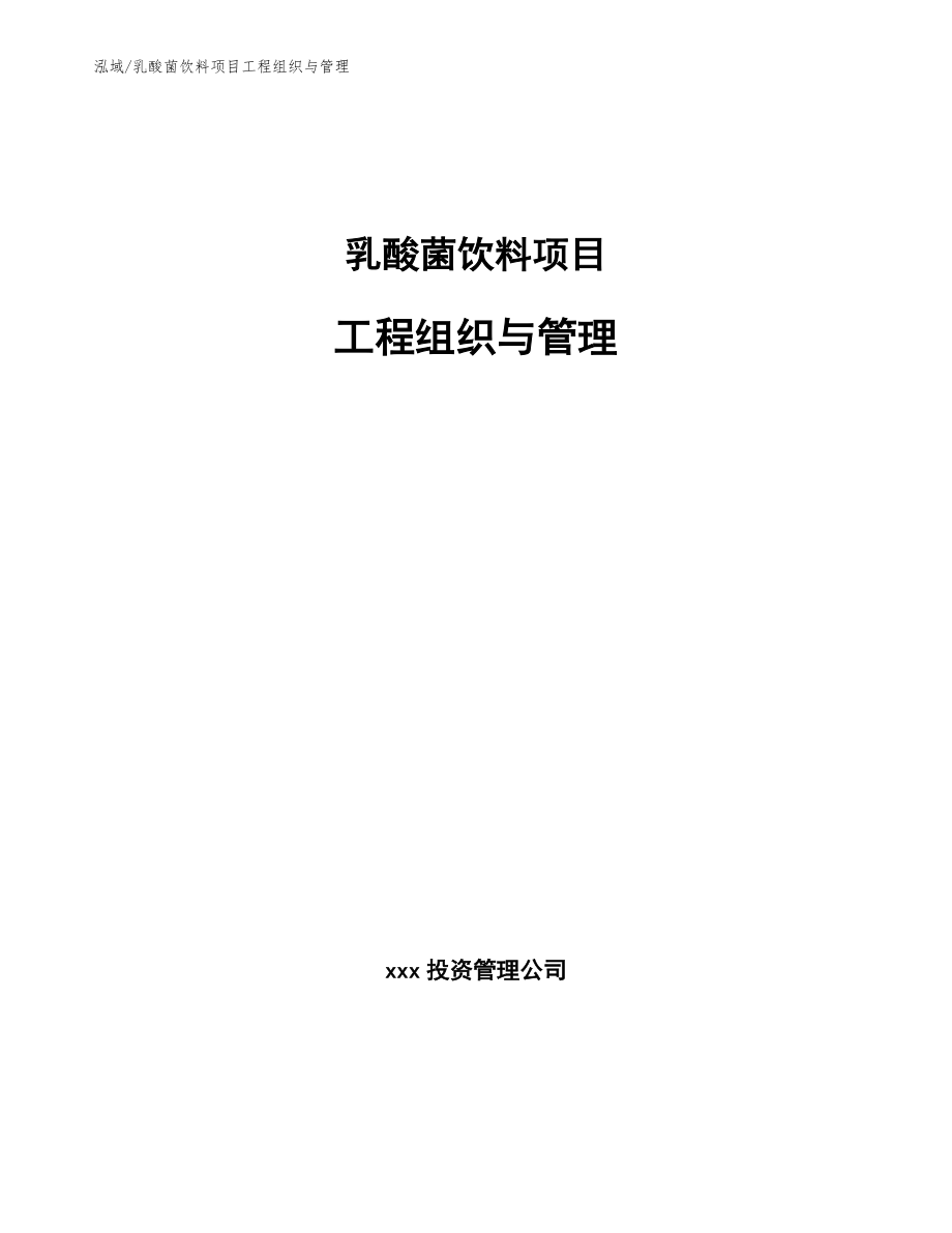 乳酸菌饮料项目工程组织与管理_第1页