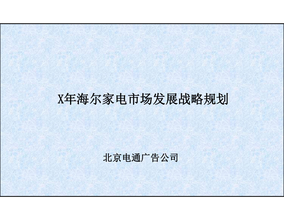 海尔家电市场发展战略规划(259PPT),_第1页