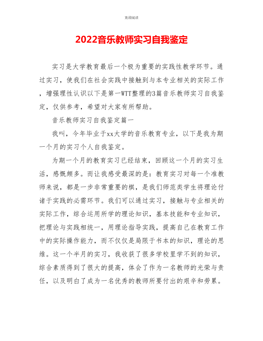 2022音乐教师实习自我鉴定_第1页