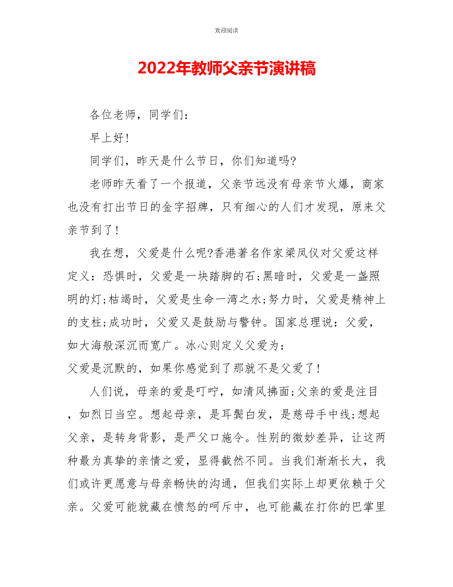 2022年教师父亲节演讲稿_第1页