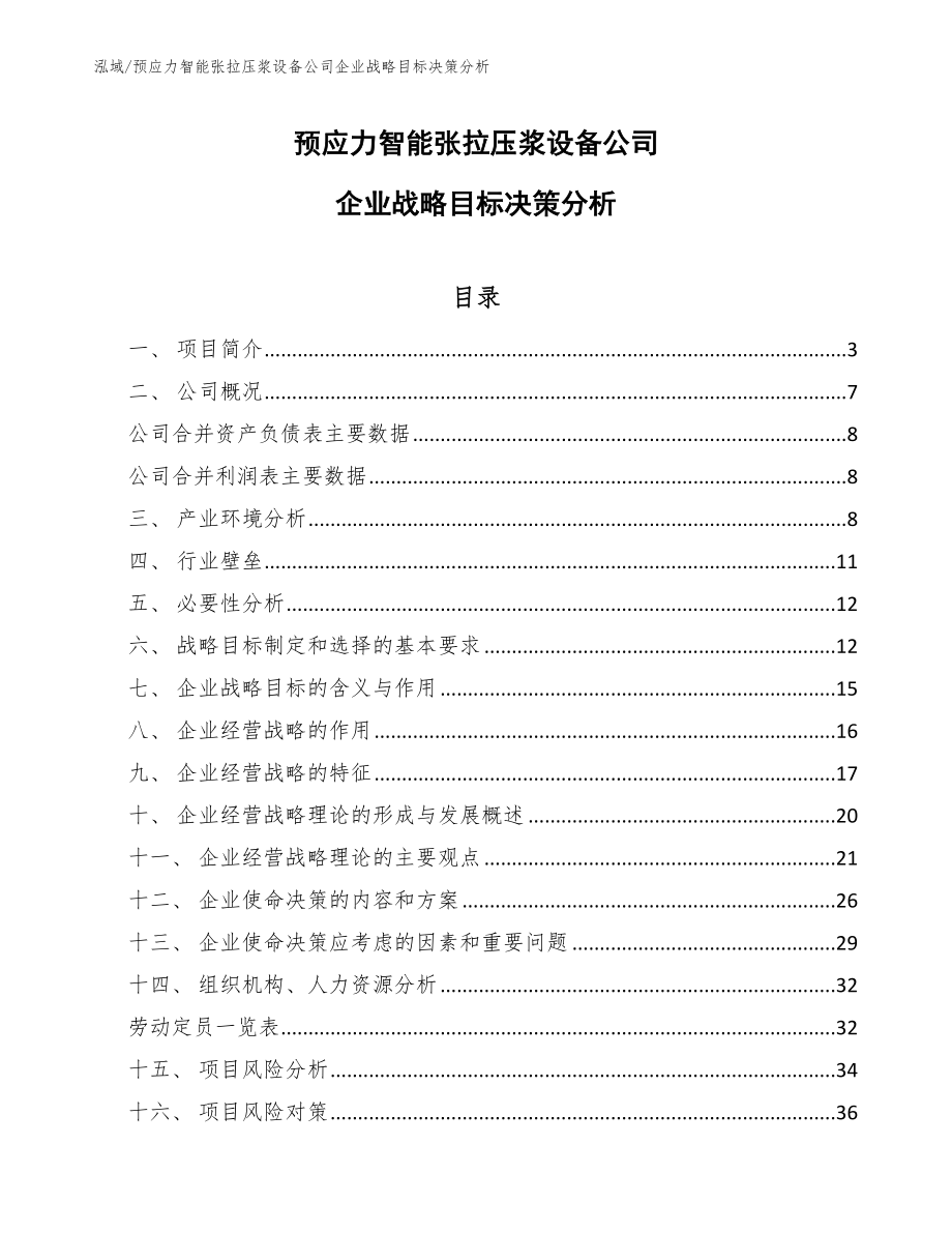 预应力智能张拉压浆设备公司企业战略目标决策分析（范文）_第1页