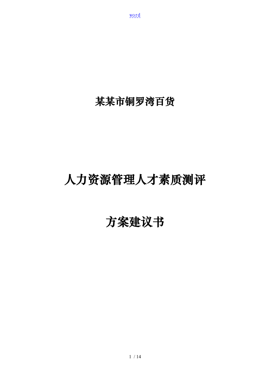 深圳某公司人才素质测评方案建议书_第1页