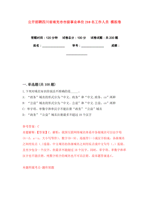 公開(kāi)招聘四川省南充市市級(jí)事業(yè)單位210名工作人員 模擬卷練習(xí)題3