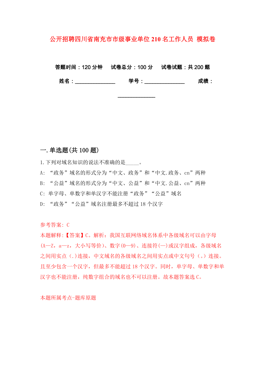 公開招聘四川省南充市市級事業(yè)單位210名工作人員 模擬卷練習(xí)題3_第1頁