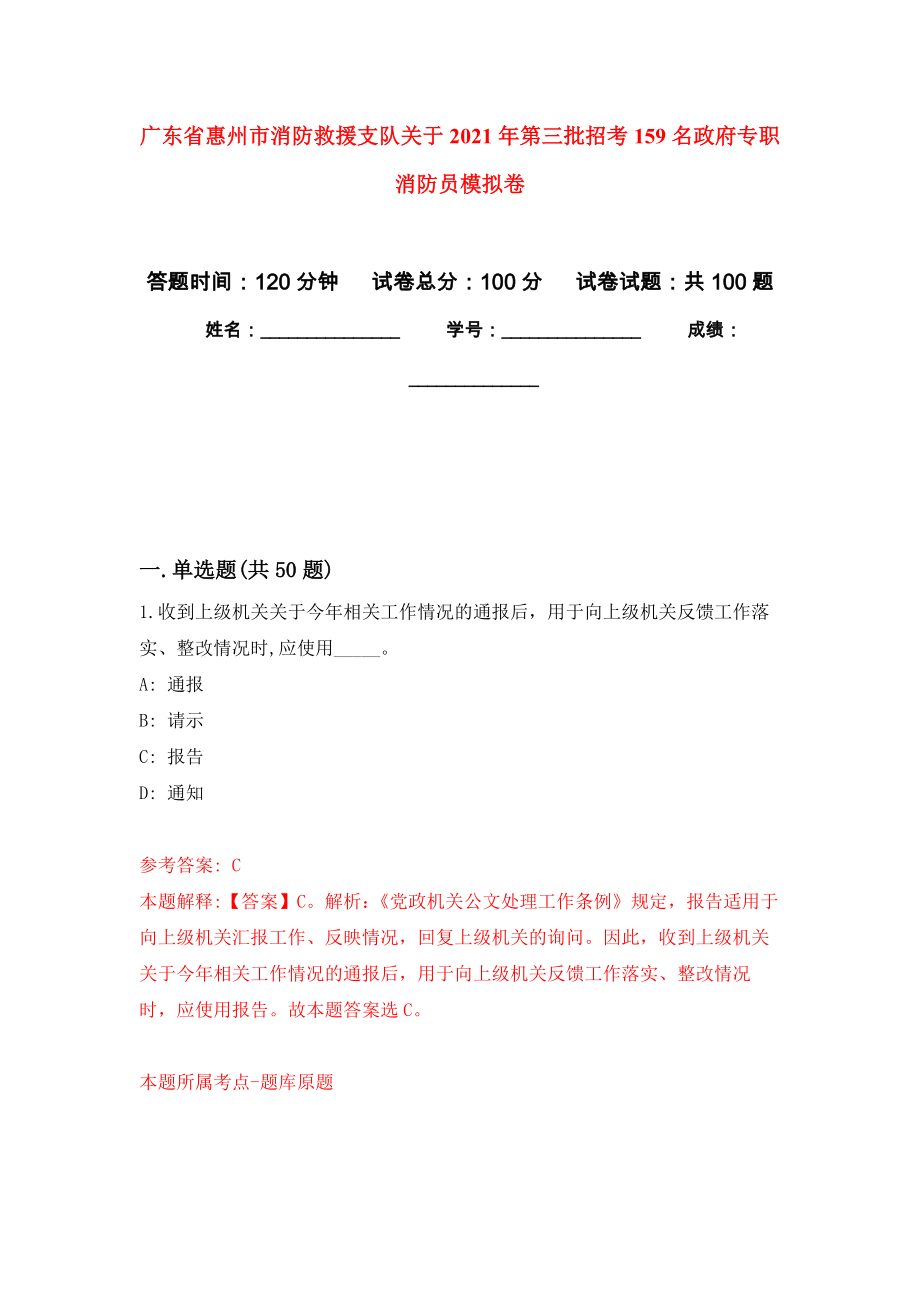 广东省惠州市消防救援支队关于2021年第三批招考159名政府专职消防员模拟卷_3_第1页
