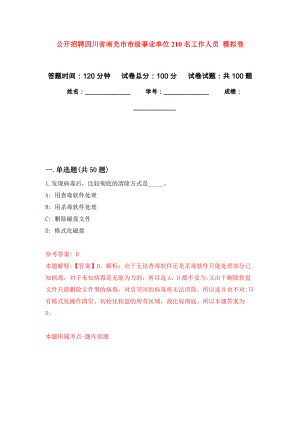 公開招聘四川省南充市市級事業(yè)單位210名工作人員 押題訓(xùn)練卷（第2版）