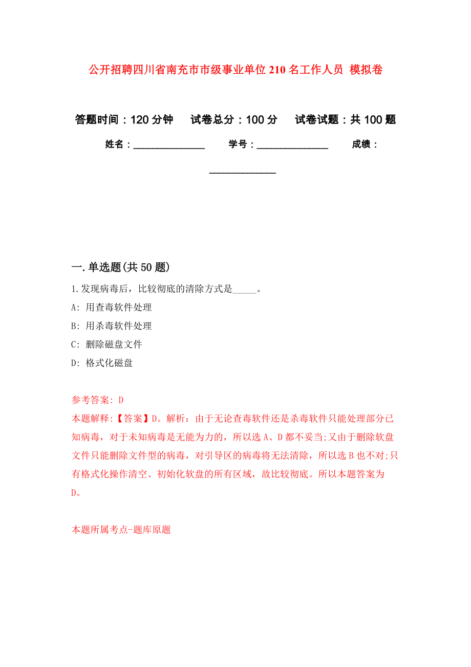 公開招聘四川省南充市市級事業(yè)單位210名工作人員 押題訓(xùn)練卷（第2版）_第1頁