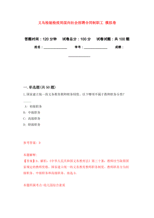 義烏檢驗(yàn)檢疫局面向社會招聘合同制職工 押題訓(xùn)練卷（第2版）