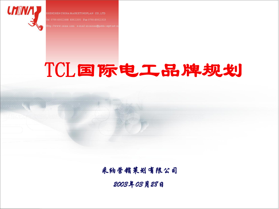 TCL国际电工品牌规划-宁_第1页