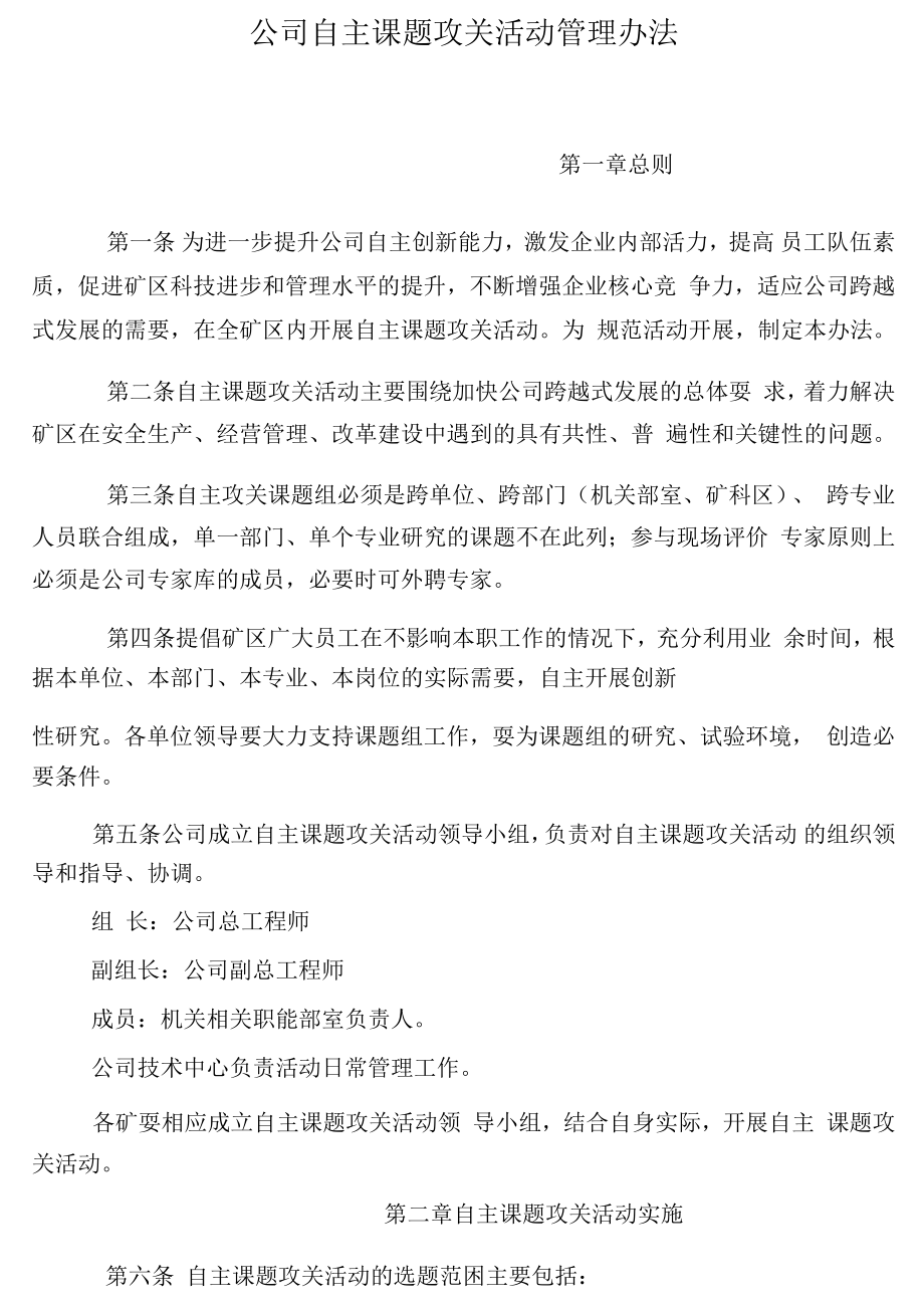 公司自主课题攻关活动管理办法_第1页