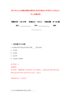 2022年02月安徽省铜陵市铜官区东郊办事处公开招考12名社区工作人员押题训练卷（第5版）