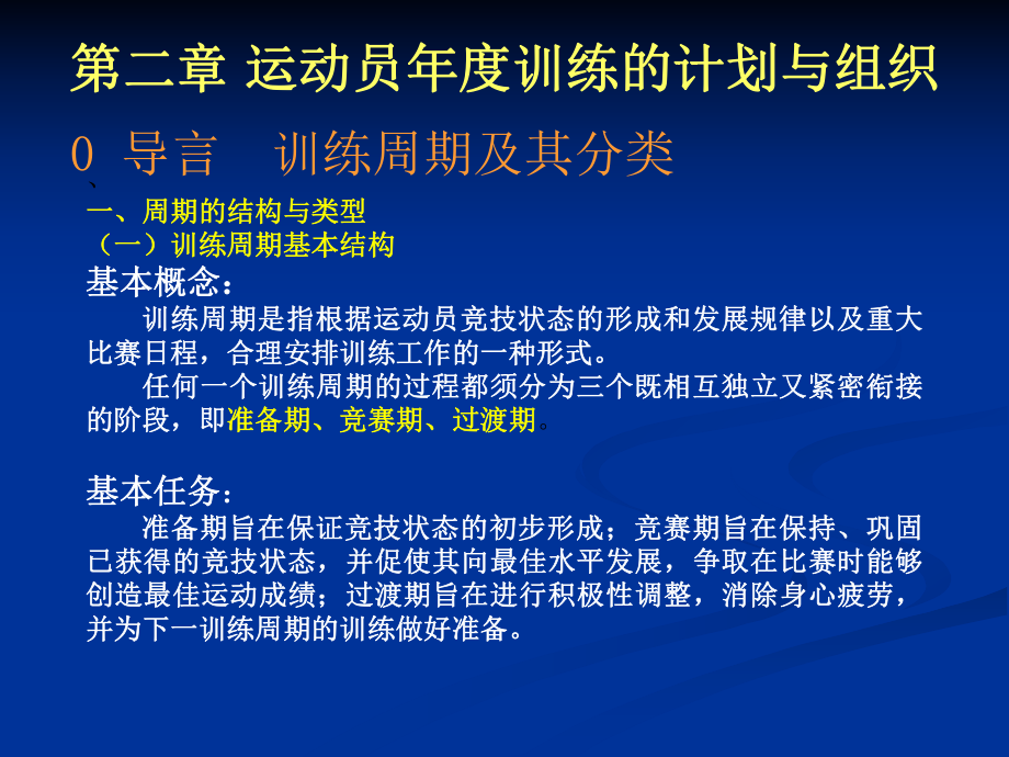 第十一章运动员年度训练的计划与组织_第1页