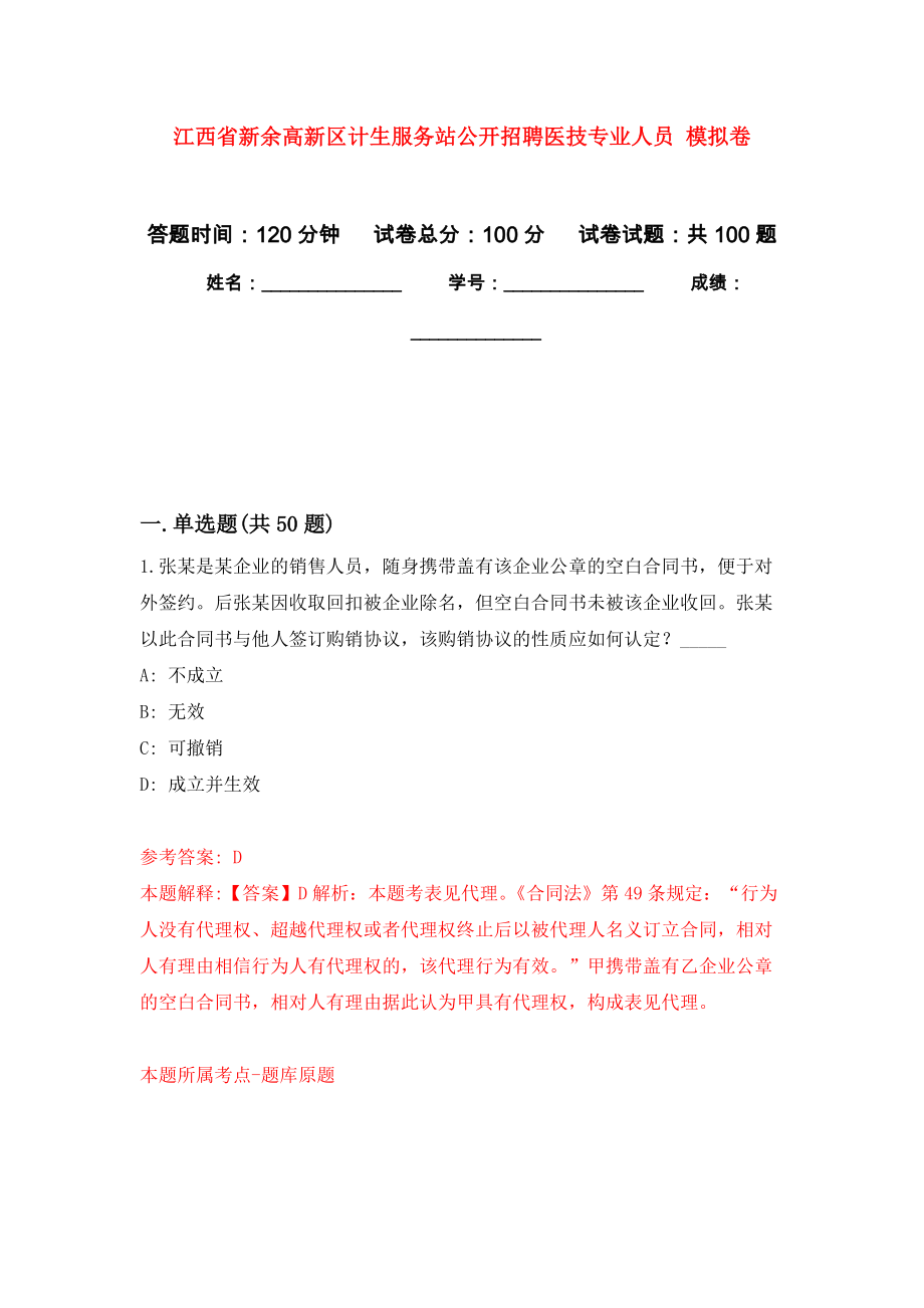 江西省新余高新区计生服务站公开招聘医技专业人员 押题训练卷（第4版）_第1页