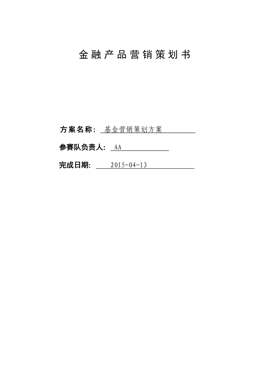 经典案例金融产品营销策划书_第1页