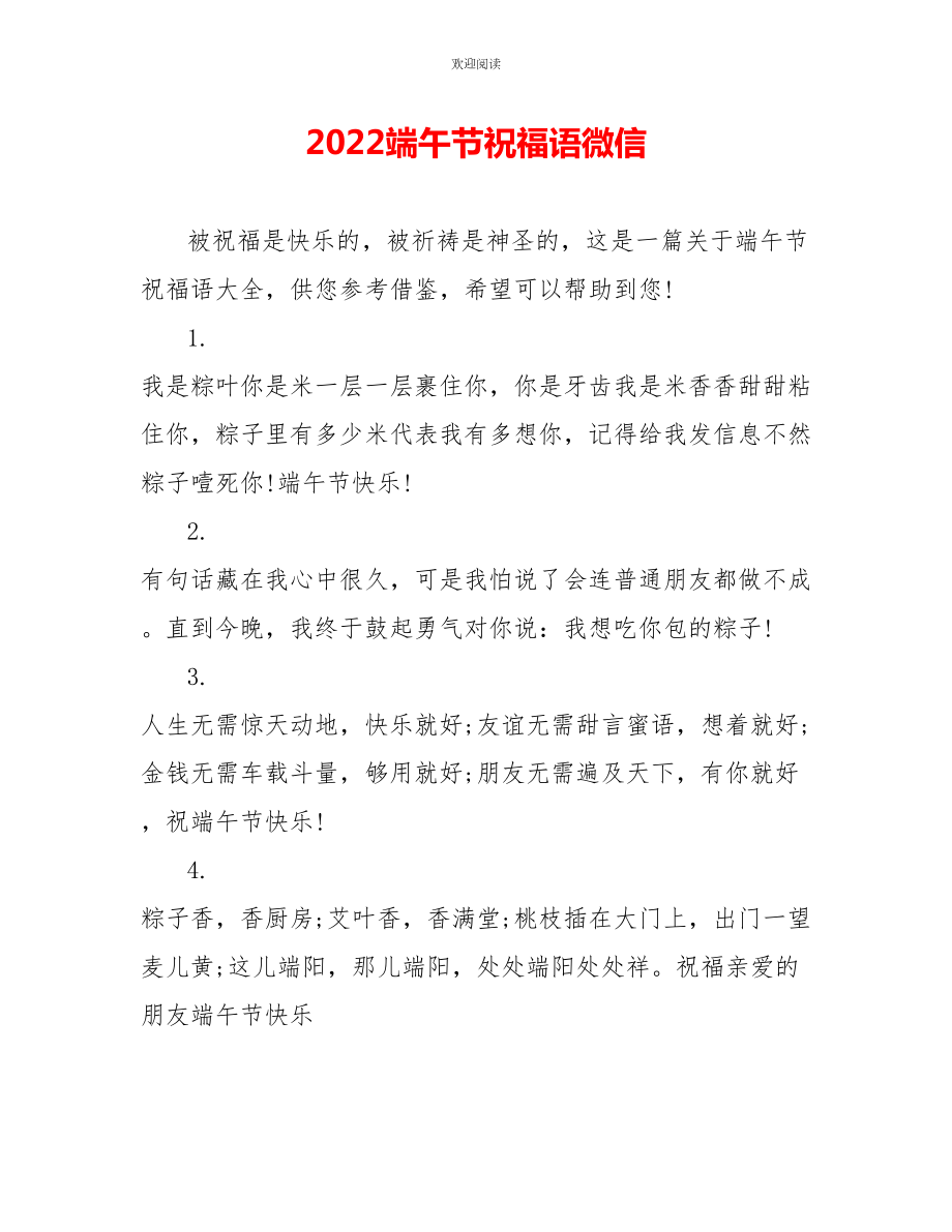 2022端午节祝福语微信_第1页