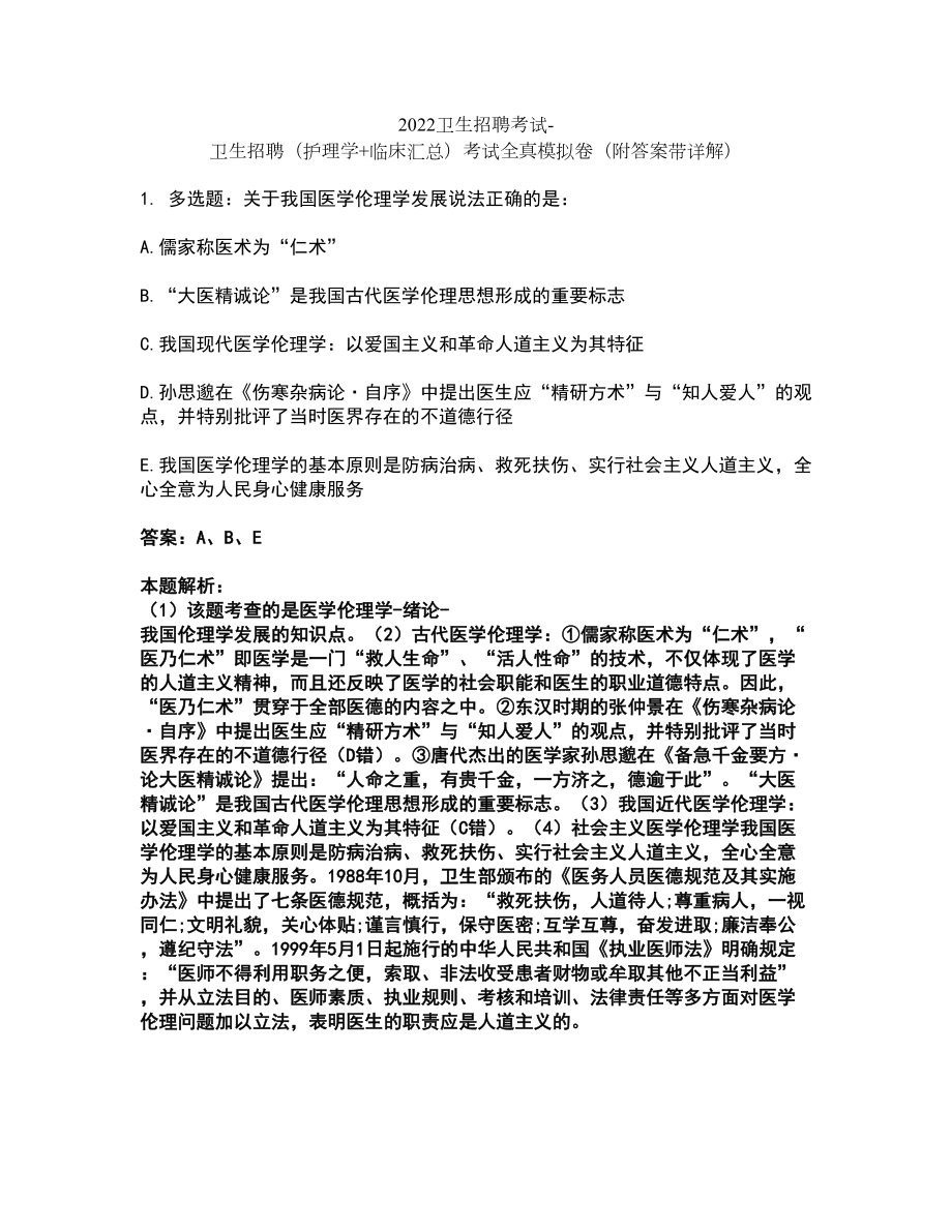 2022卫生招聘考试-卫生招聘（护理学+临床汇总）考试全真模拟卷25（附答案带详解）_第1页