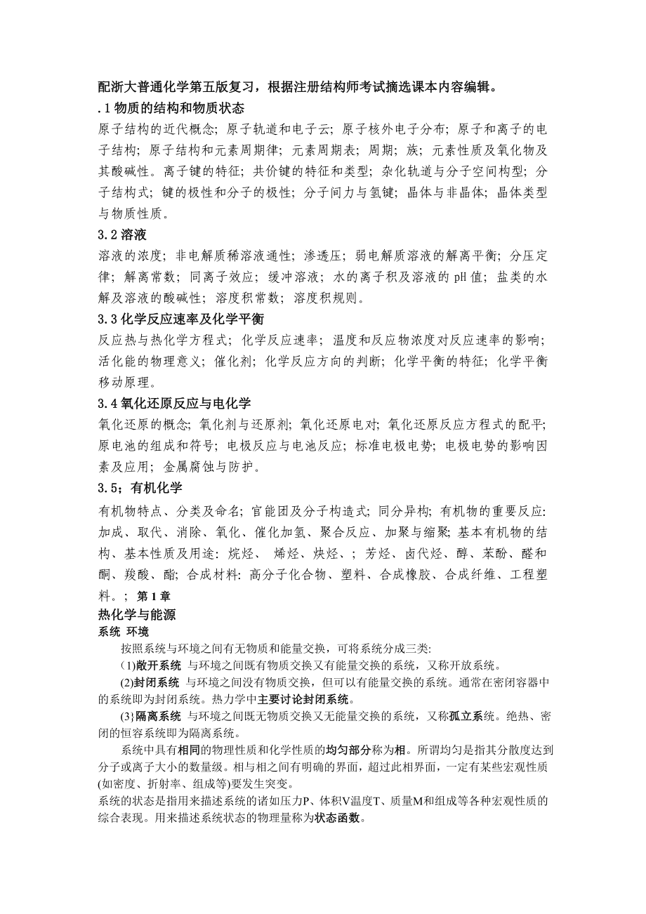 大学普通化学复习知识点_第1页