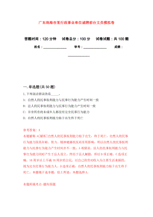 广东珠海市某行政事业单位诚聘前台文员模拟卷_0