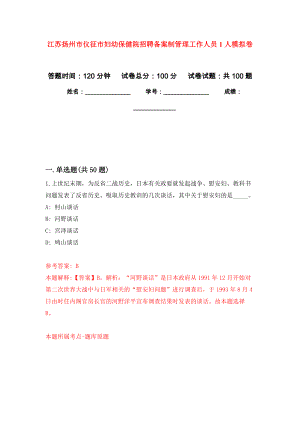 江苏扬州市仪征市妇幼保健院招聘备案制管理工作人员1人模拟卷_2