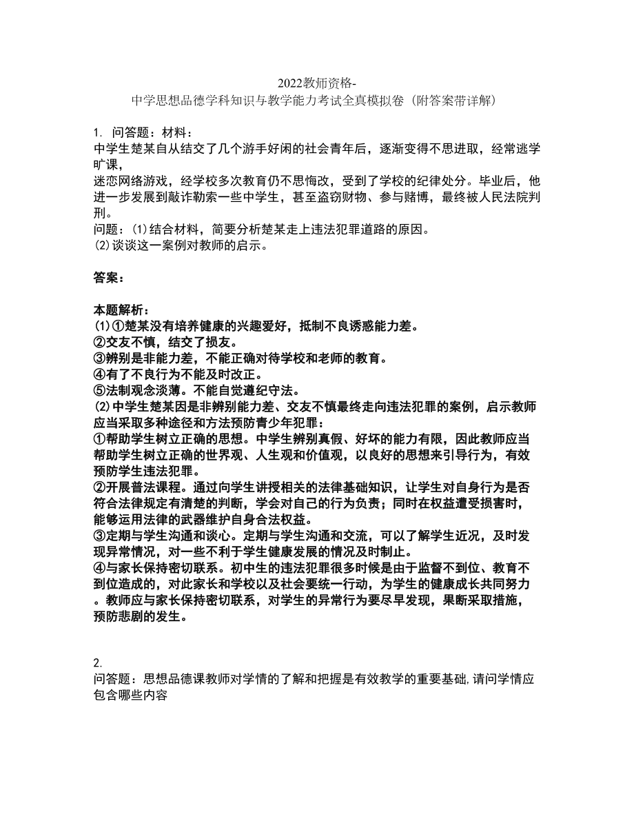 2022教师资格-中学思想品德学科知识与教学能力考试全真模拟卷8（附答案带详解）_第1页