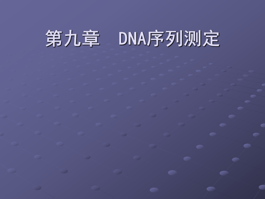 DNA序列测定PPT课件_第1页