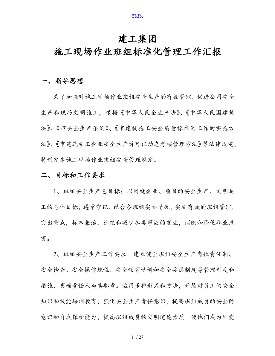 上海建工班组实用标准化管理系统情况汇报_第1页