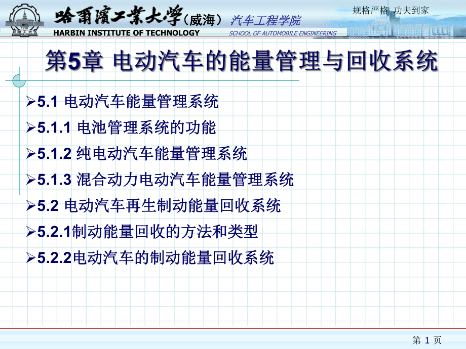 电动汽车的能量管理与回收系统_第1页