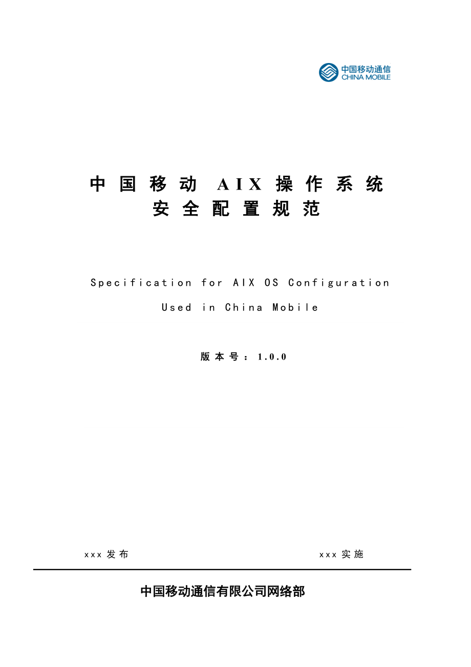 中国移动AIX操作系统安全配置规范V1.0_第1页