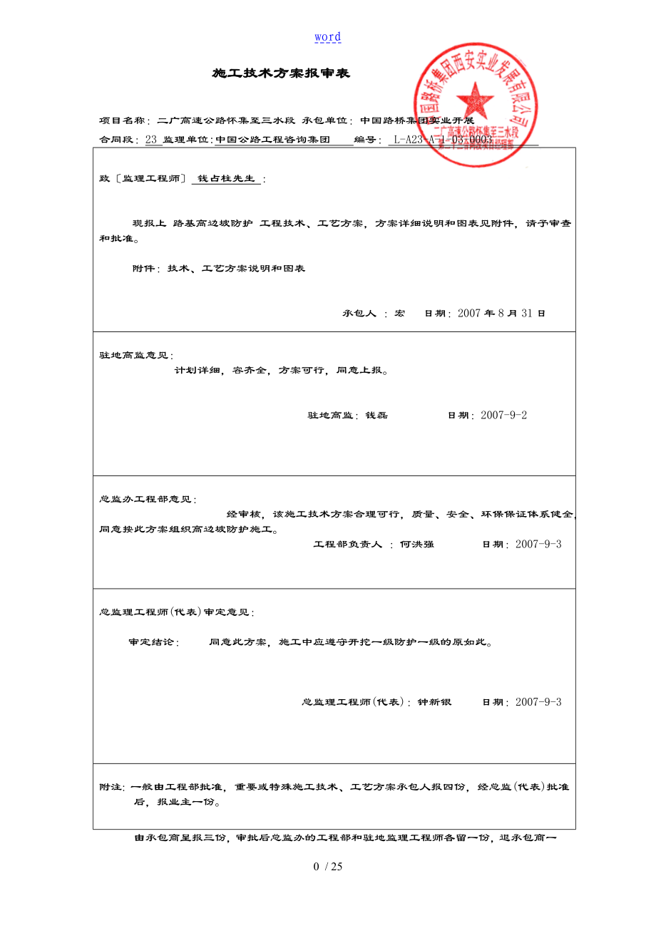 高边坡防护工程施工方案设计重点难点工程_第1页