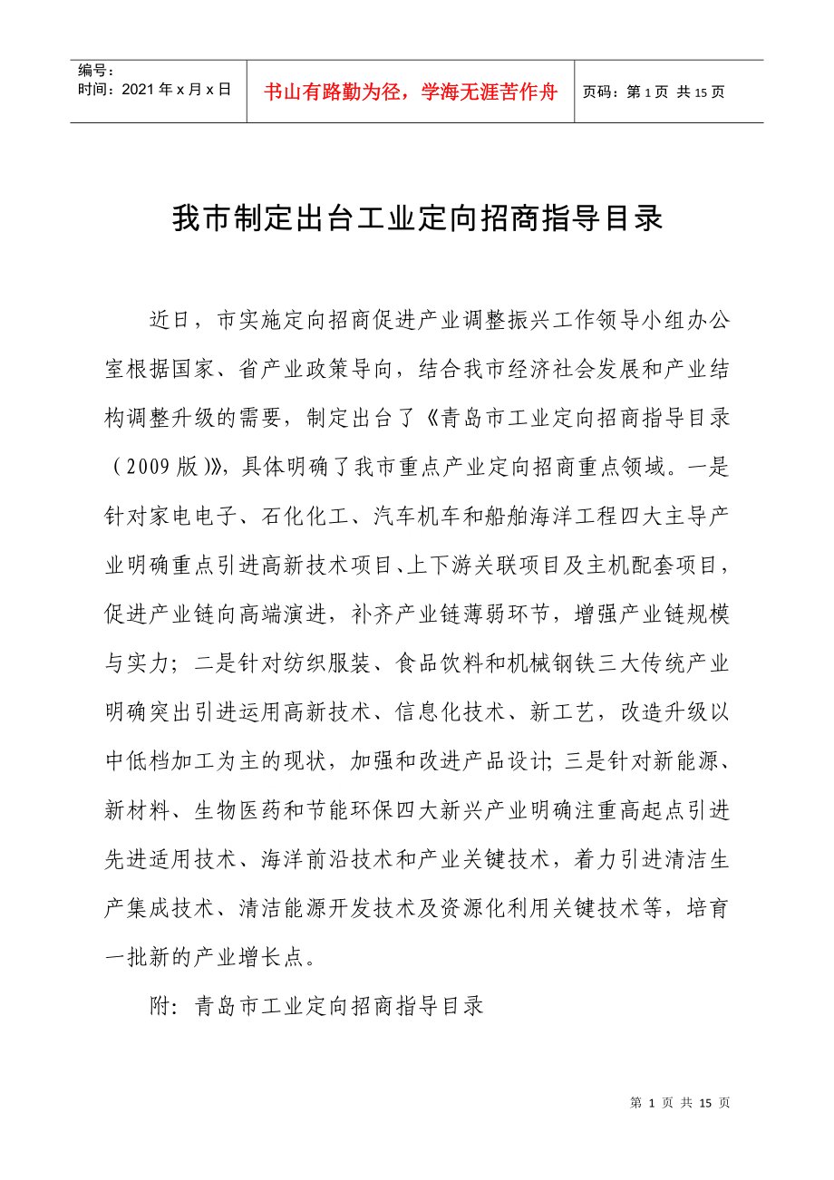 我市制定出台工业定向招商指导目录_第1页