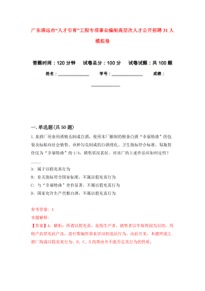 广东清远市“人才引育”工程专项事业编制高层次人才公开招聘31人模拟卷_3