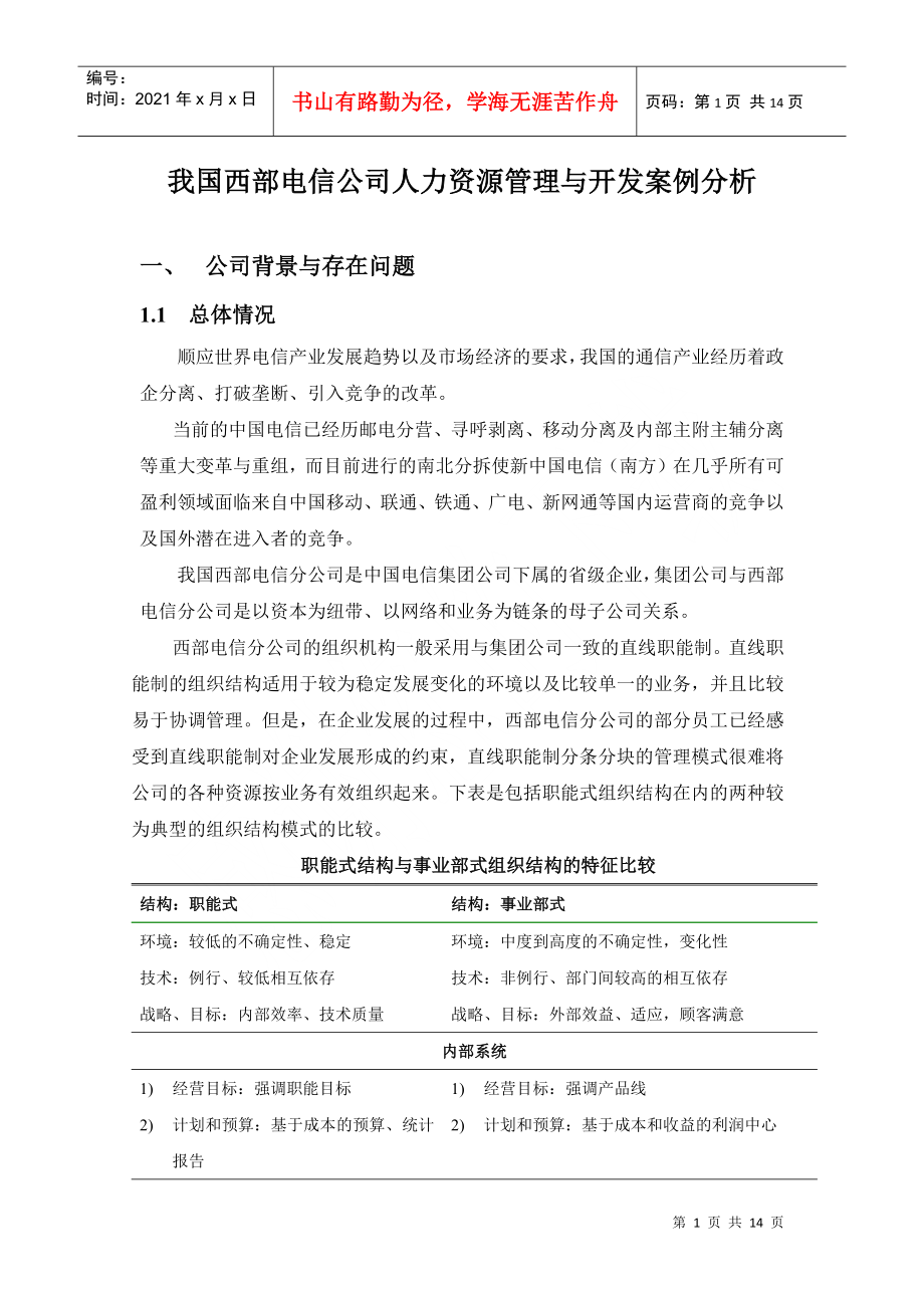 我国西部电信公司人力资源管理与开发案例分析_第1页