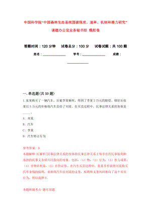 中國科學(xué)院“中國森林生態(tài)系統(tǒng)固碳現(xiàn)狀、速率、機(jī)制和潛力研究”課題辦公室業(yè)務(wù)秘書招 押題訓(xùn)練卷（第0版）