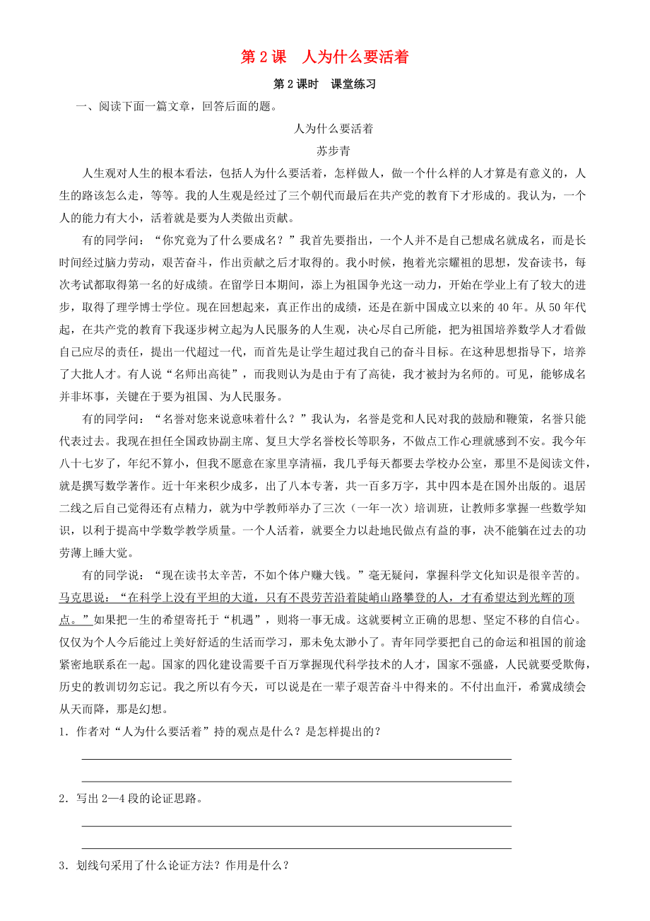 八年级语文下册2人为什么要活着第2课时课堂练习含解析北京课改版_第1页