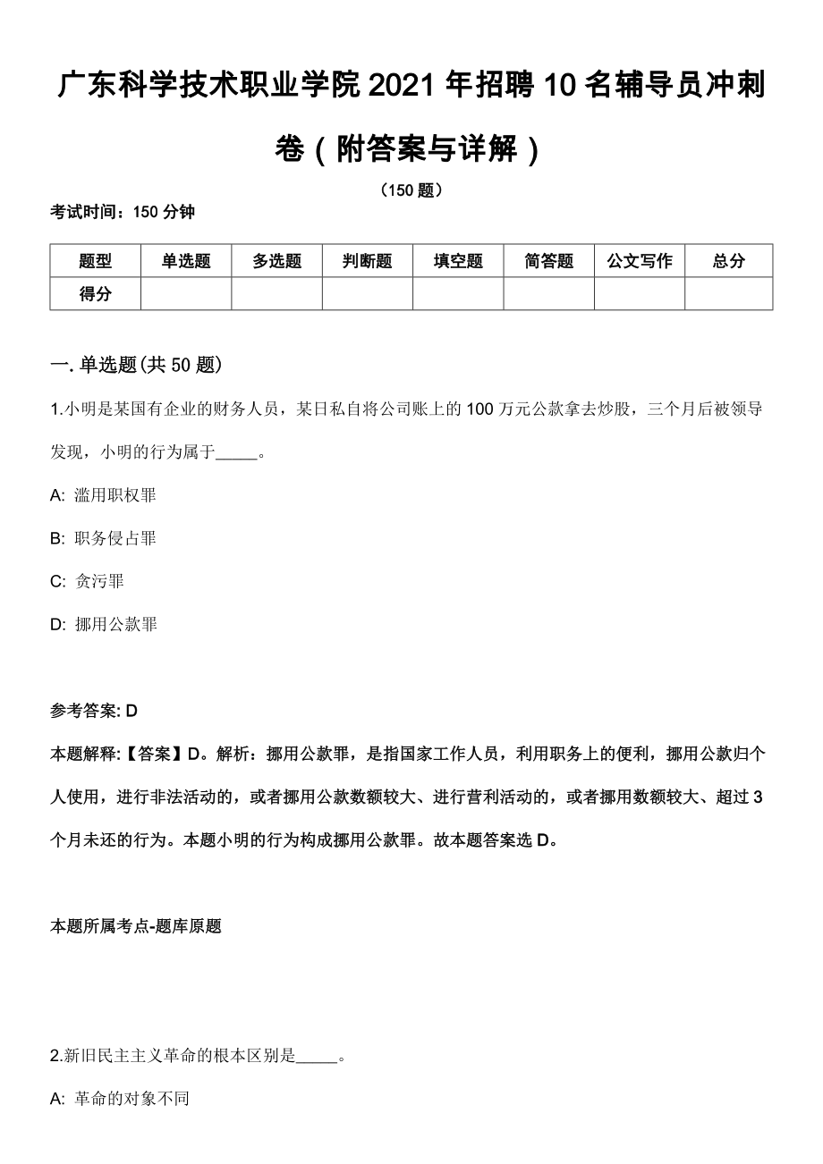 广东科学技术职业学院2021年招聘10名辅导员冲刺卷（附答案与详解）_第1页