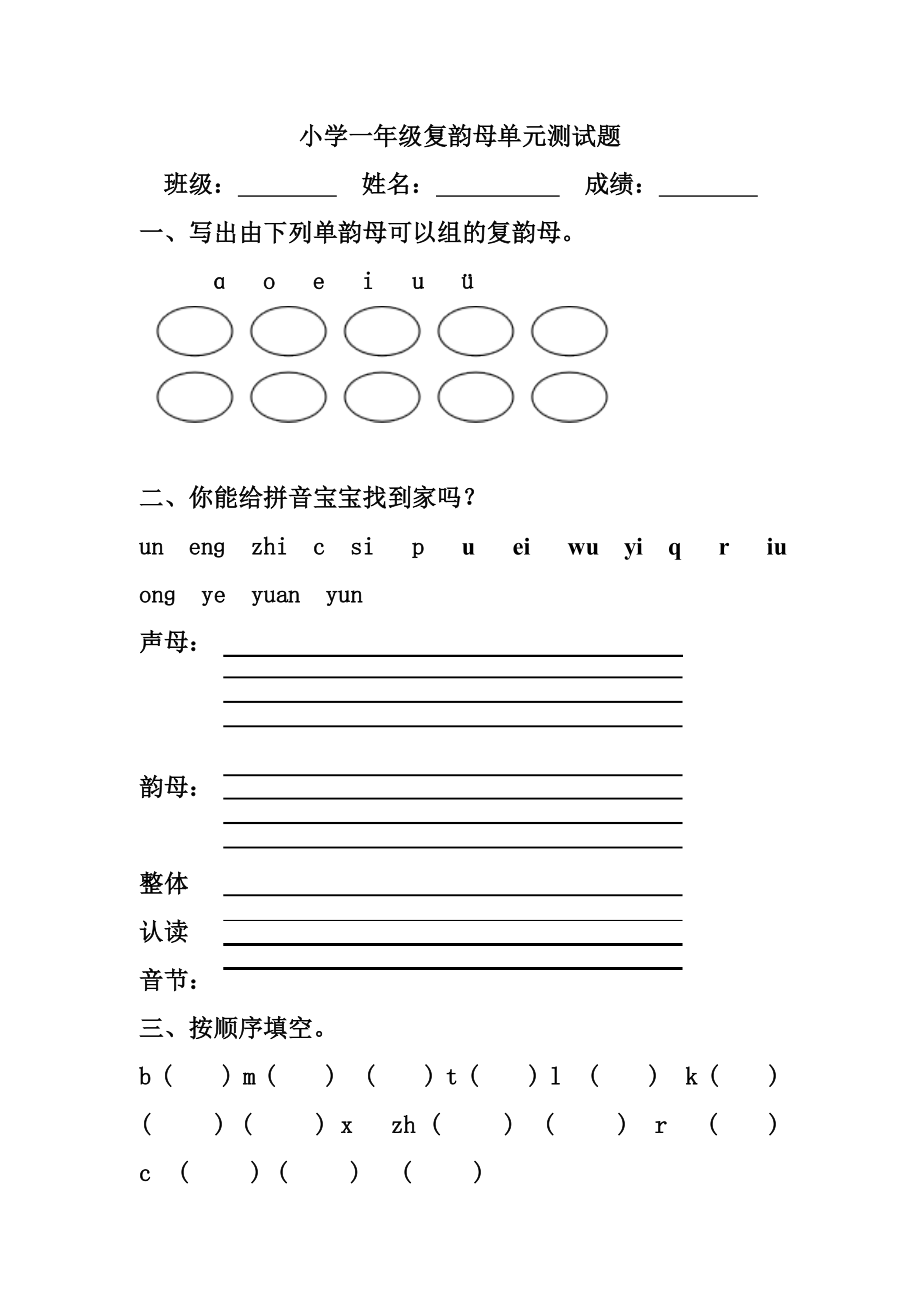 小学一年级复韵母单元测试题_第1页