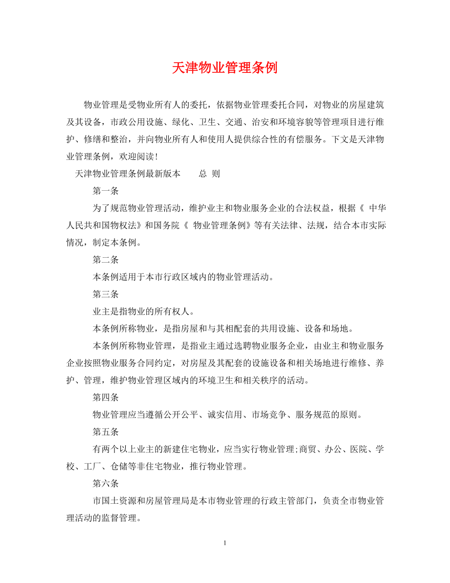 天津物业管理条例_第1页