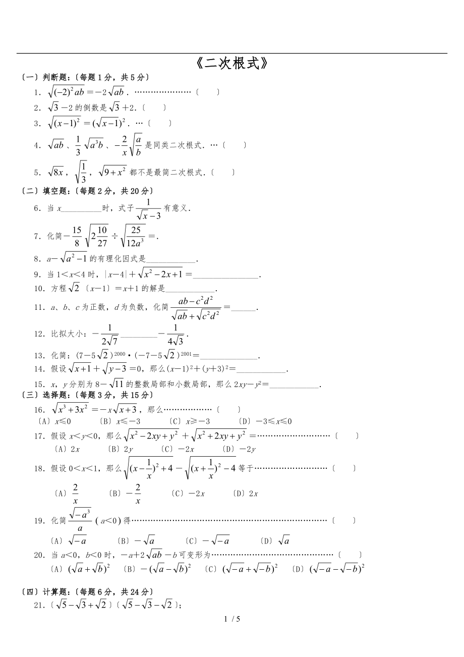 二次根式經(jīng)典提高練習(xí)習(xí)題[含答案詳解]_第1頁(yè)