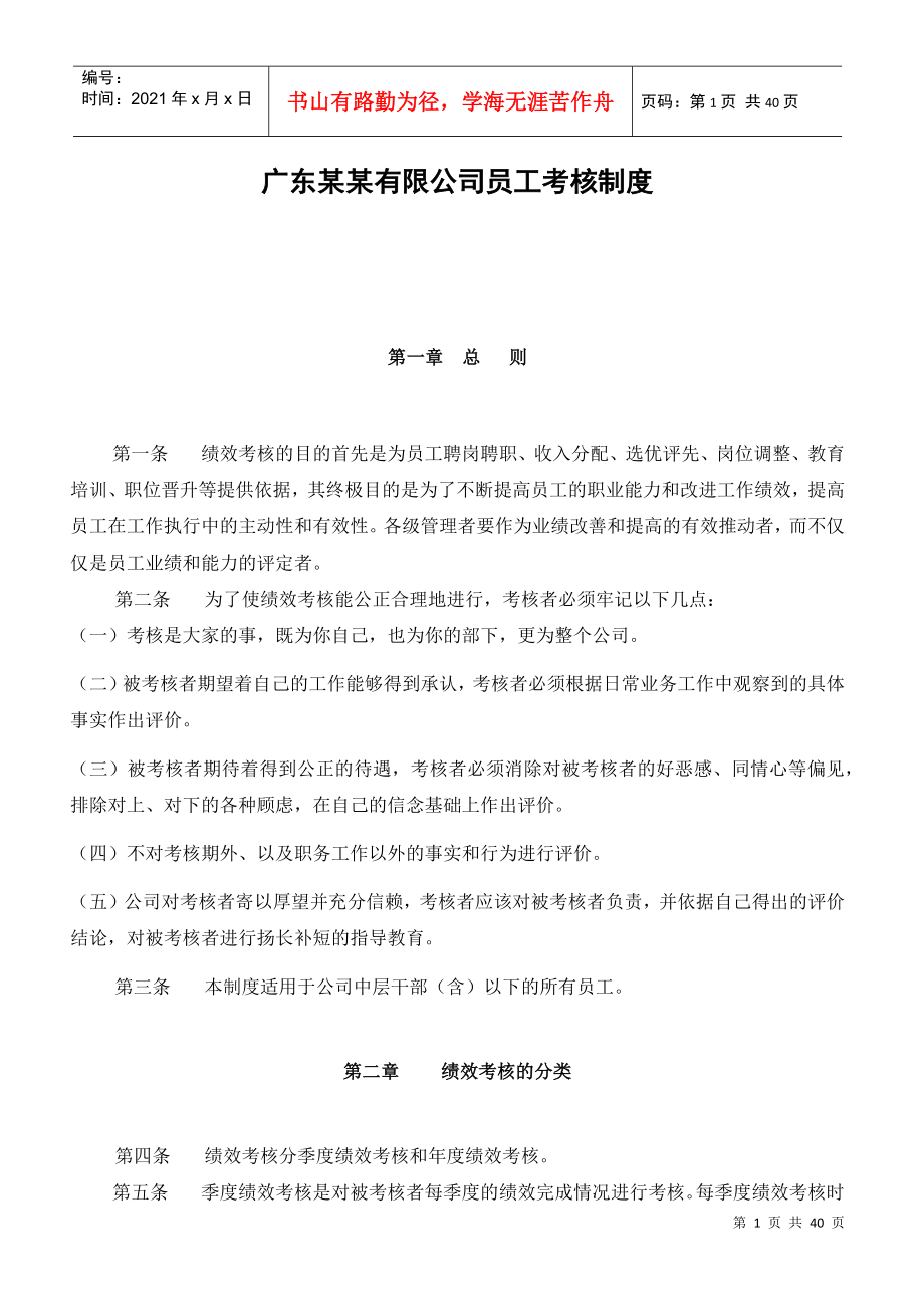 广东某有限公司员工考核管理制度_第1页