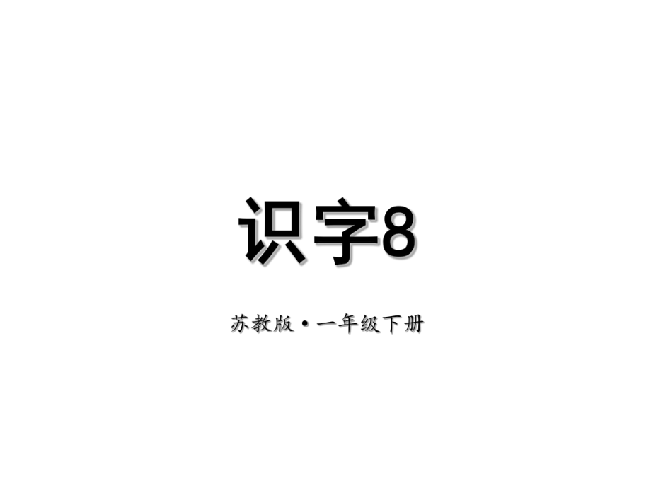 一年级下册语文课件－识字8｜苏教版（2016） (共11.ppt)_第1页