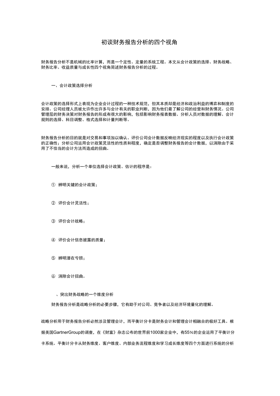 初谈财务报告分析的四个视角_第1页