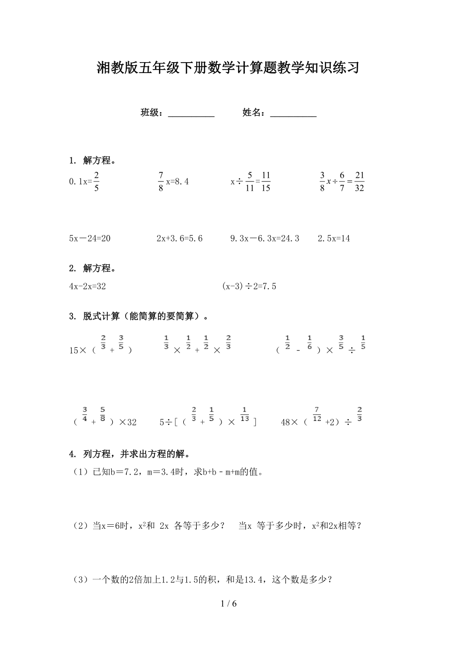 湘教版五年级下册数学计算题教学知识练习_第1页
