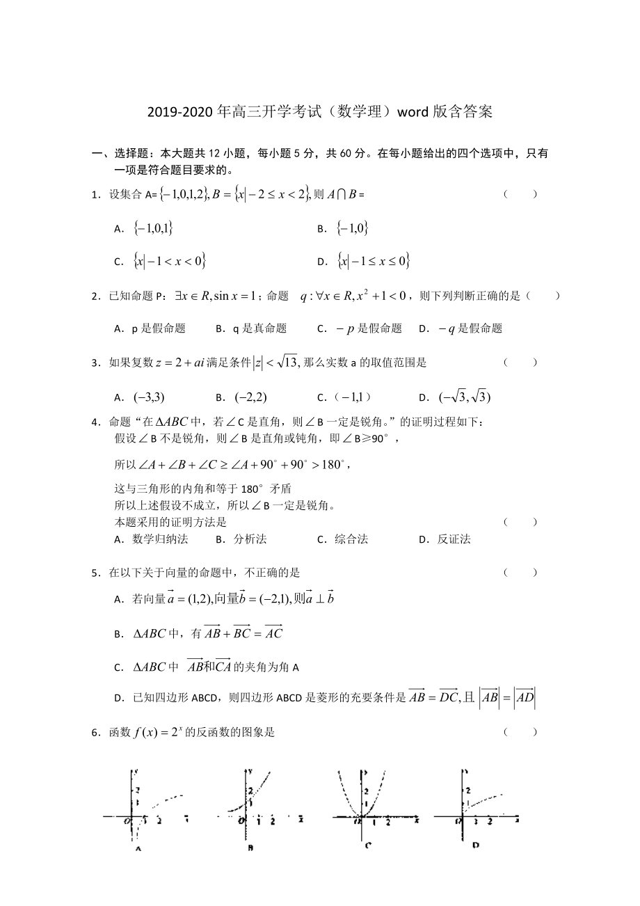 高三开学考试数学理word版含答案_第1页