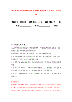 2022年03月无锡市新吴区江溪街道办事处招考15名工作人员押题训练卷（第1版）
