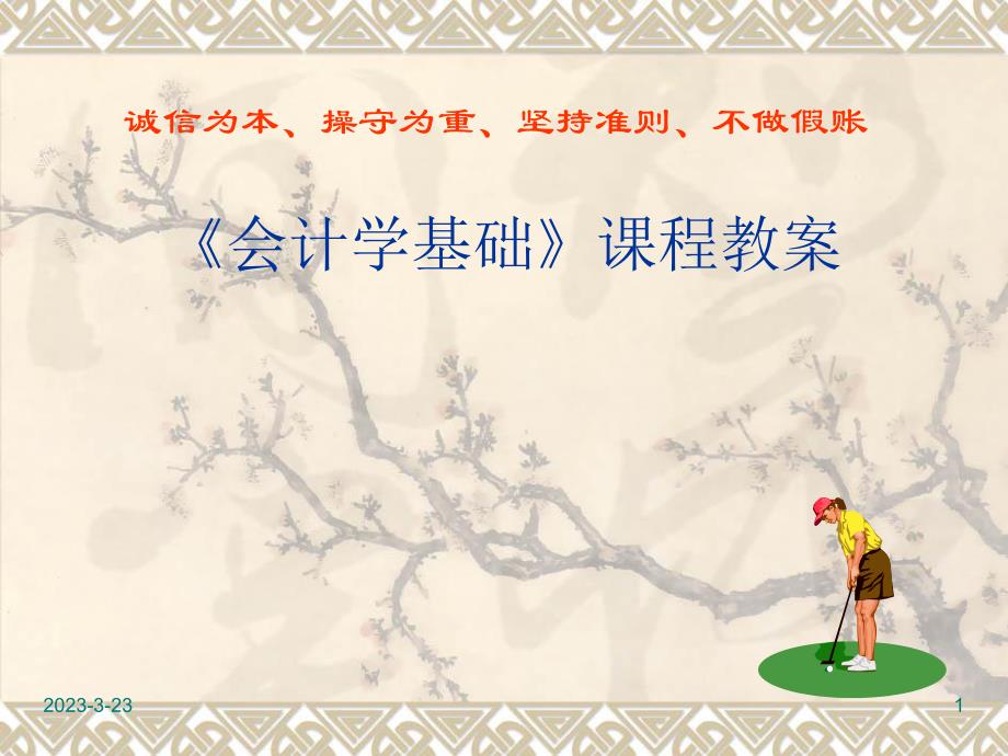 會計學基礎課程教案任務三之記賬原理_第1頁