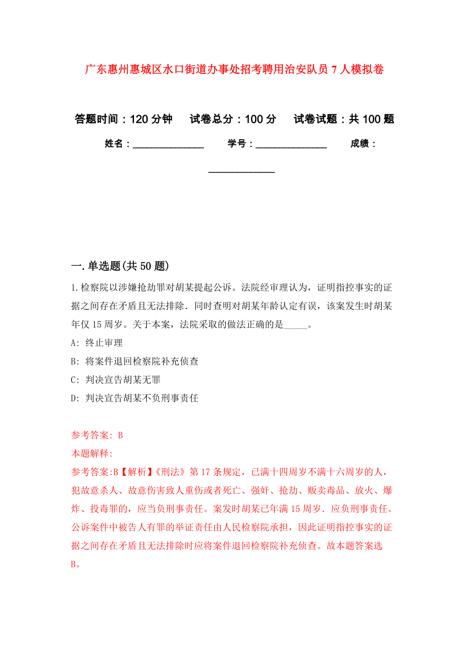 广东惠州惠城区水口街道办事处招考聘用治安队员7人模拟卷（第7次）_第1页