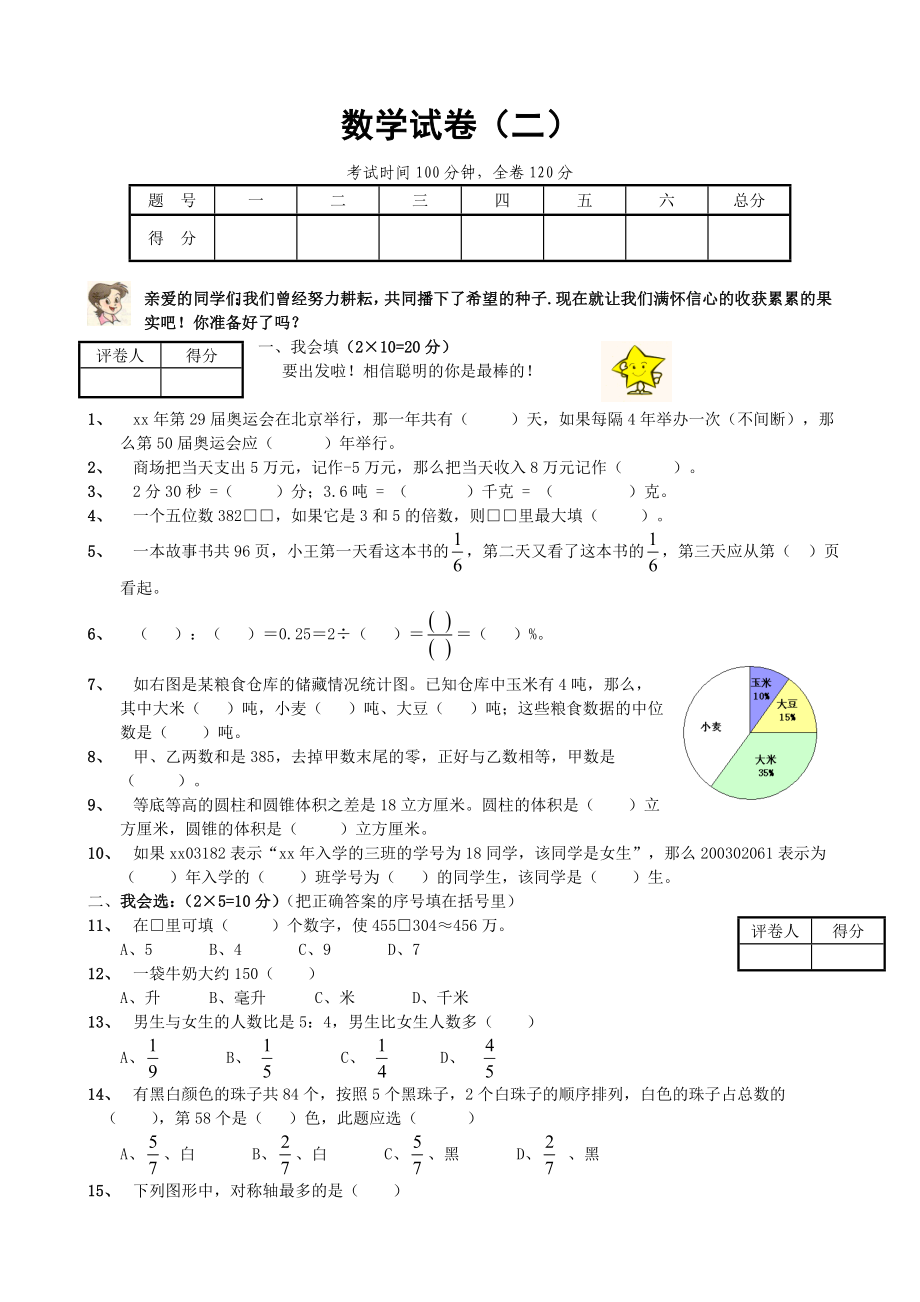 小升初数学毕业模拟测试卷(2)_第1页