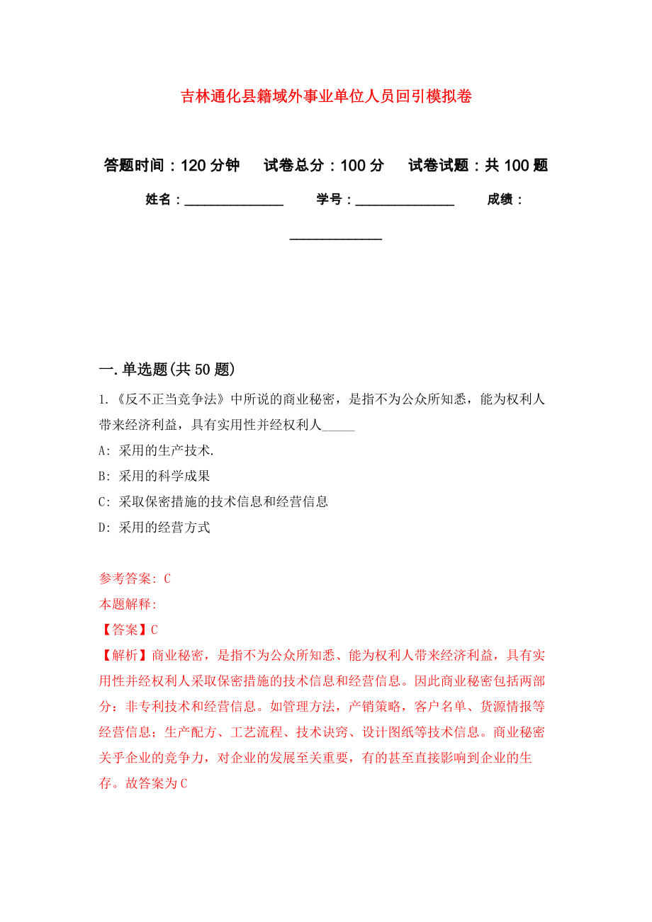 吉林通化县籍域外事业单位人员回引押题训练卷（第8版）_第1页
