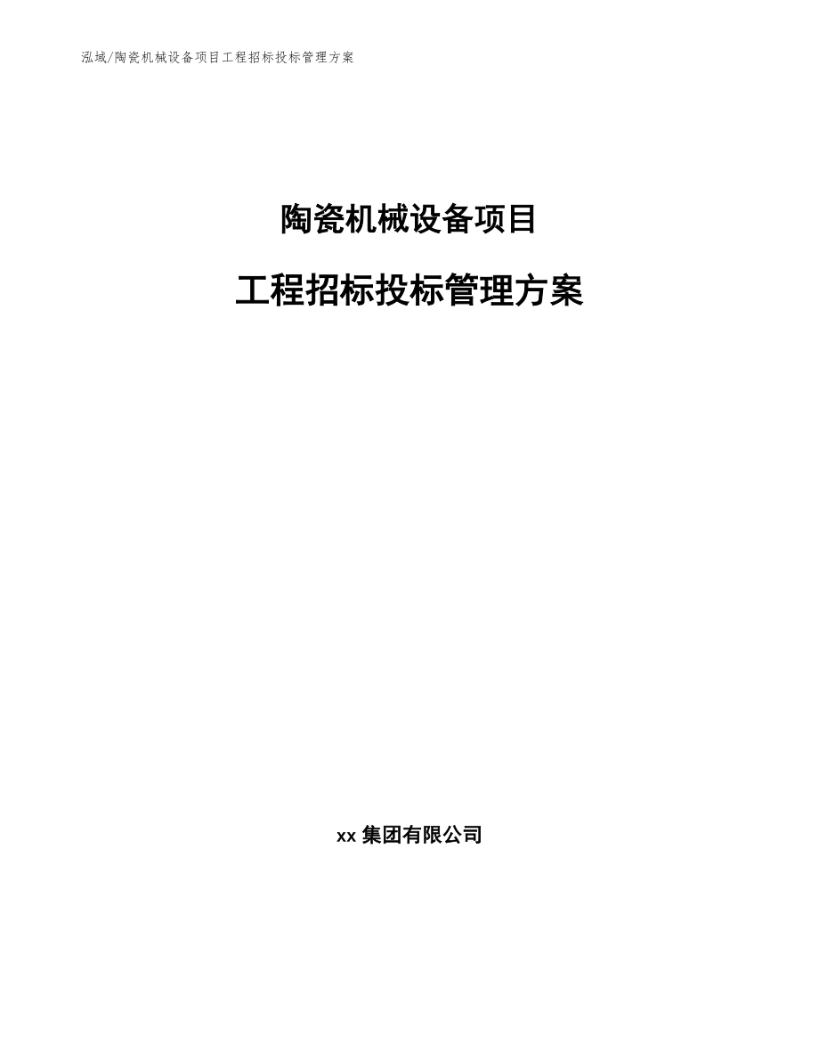 陶瓷设备项目工程组织与管理报告 (12)_第1页